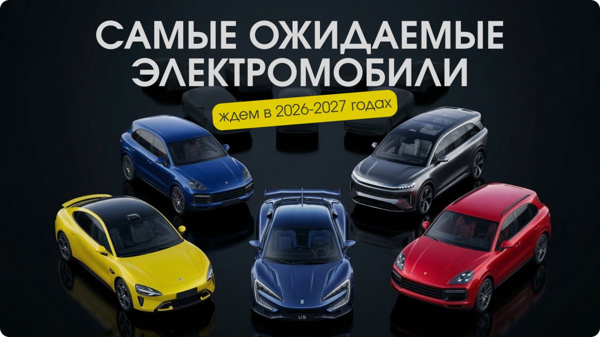Топ 15 главных электромобилей 2026–2027 годов