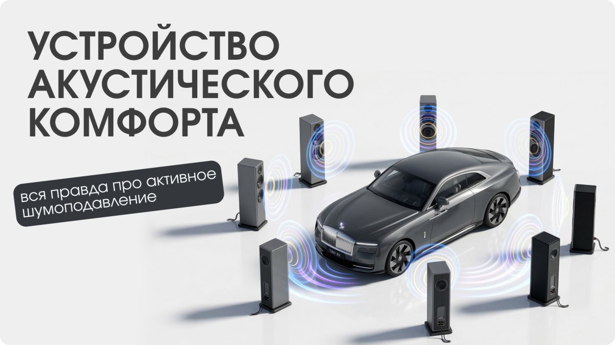 Технологии акустического комфорта: почему электромобилям нужна сложная шумоизоляция