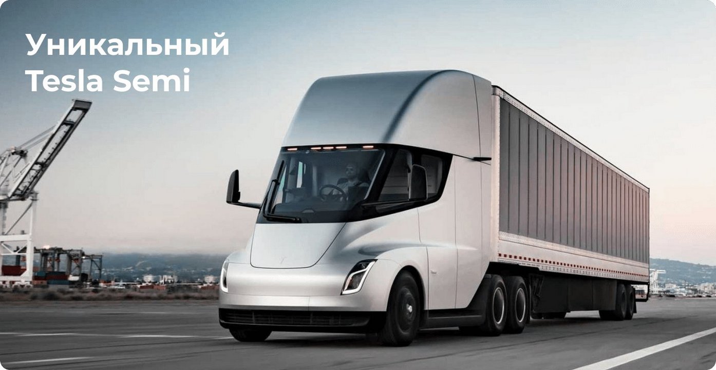 Tesla Semi
