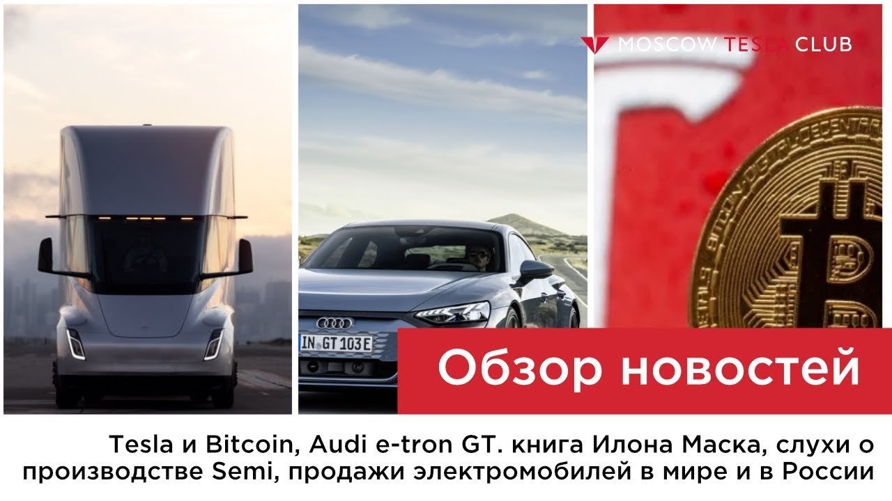 Tesla покупает биткоин, Audi запускает e-tron GT, новые слухи о Semi, продажи электромобилей в 2020