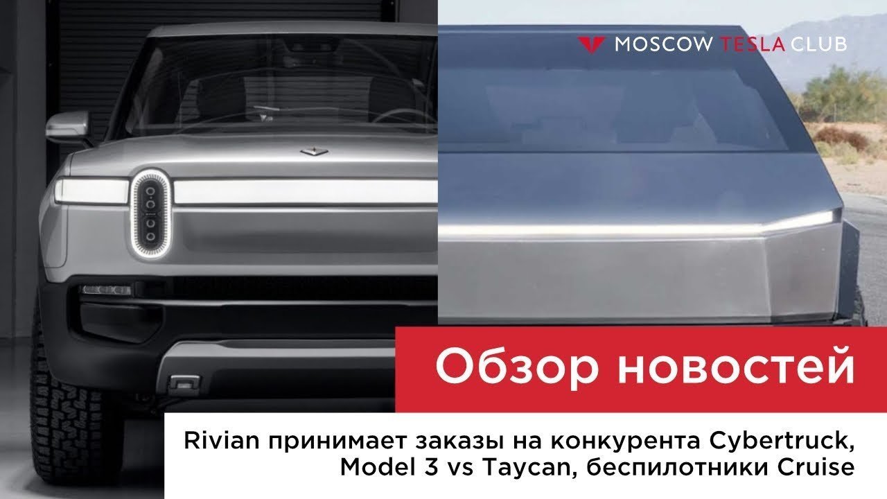 Rivian оказался дороже, чем CYBRTRCK, Model 3 догоняет Taycan, новые батареи Panasonic для Tesla