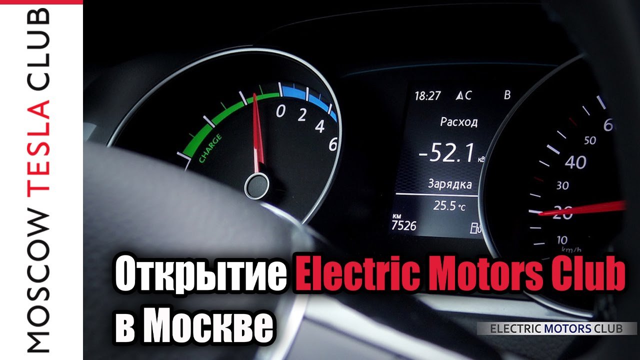 Открытие Electric Motors Club в Москве: анонс видеоотчета, Тесла Модел Икс, Рено Твизи, Скрузер