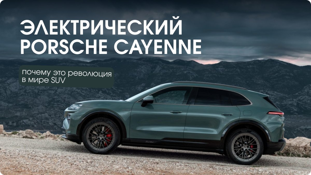 Porsche Cayenne Electric 2026: инженерная революция в классе люкс