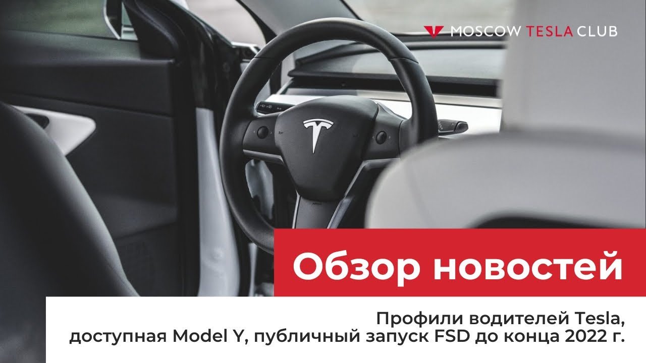 Профили водителей Tesla, доступная Model Y, публичный запуск FSD до конца 2022 г.