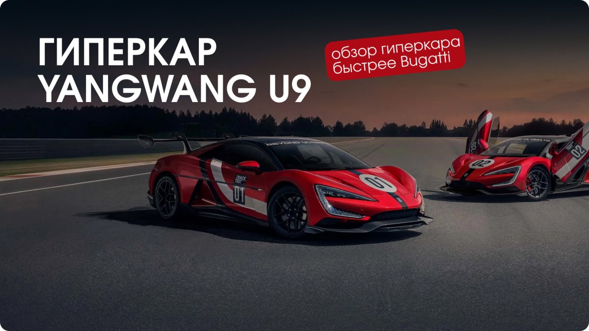 BYD YangWang U9 2026: характеристики, цены в России и рекорд 496 км/ч