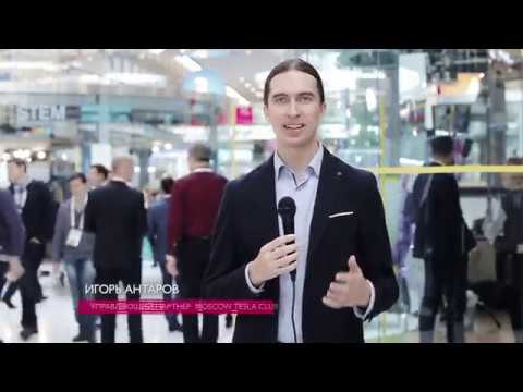 Moscow Tesla Club на форуме "Открытые инновации 2017" в Технопарке Сколково