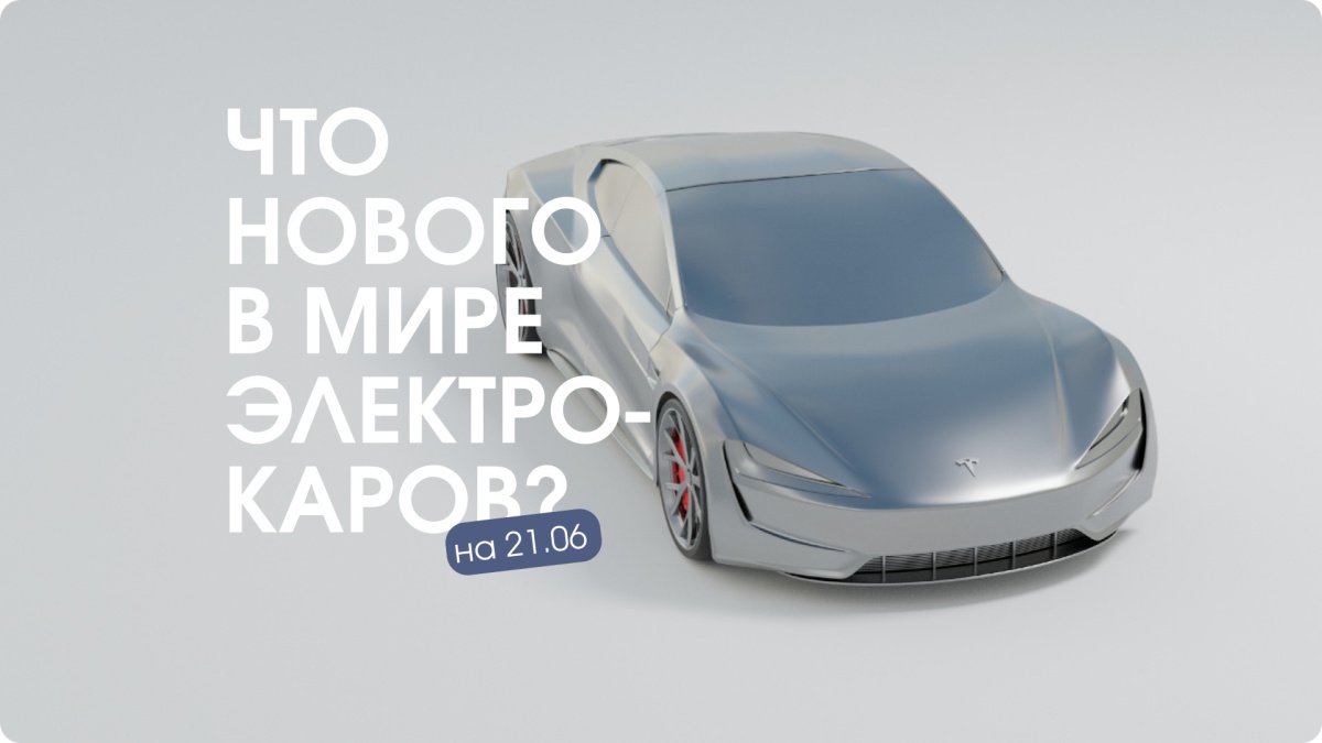 Tesla Model Y покоряет мир, а Китай помогает России с "Атомом"