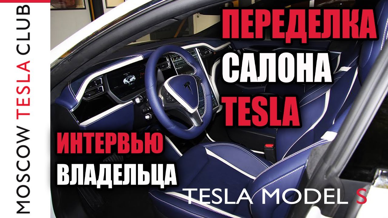 Переделка салона автомобиля Тесла №2 Интервью владельца о тюнинге - Tesla interior redesign