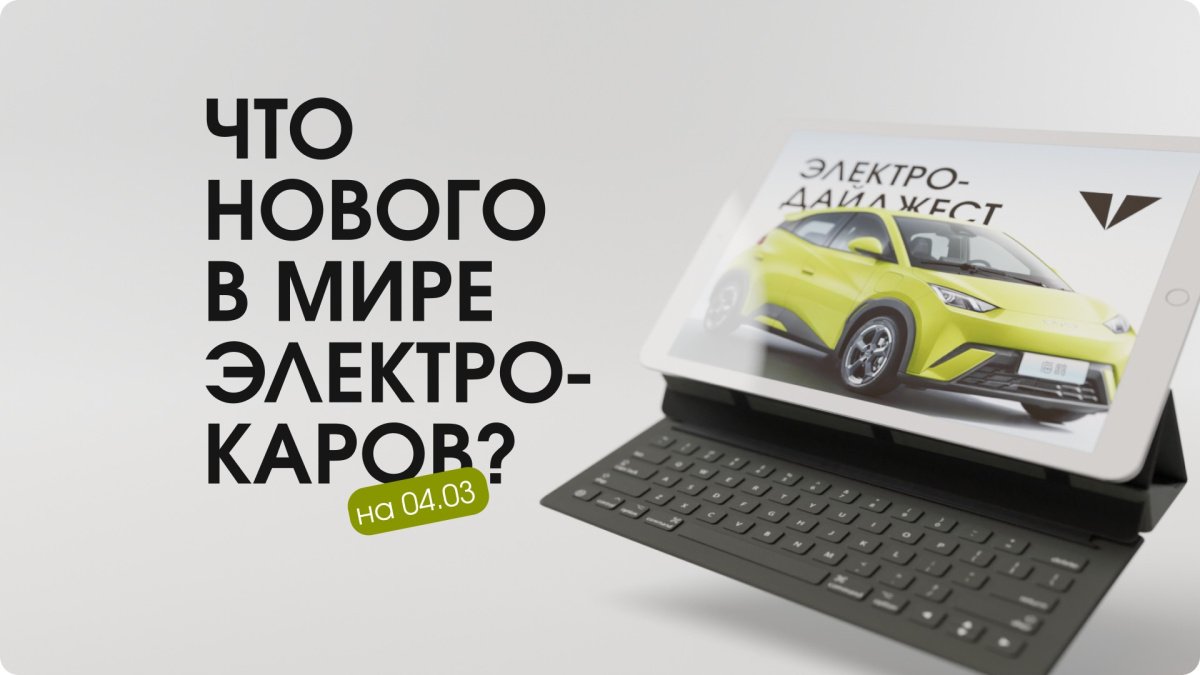 Новости электромобильной индустрии: от планов BYD до обновленного Zeekr 001