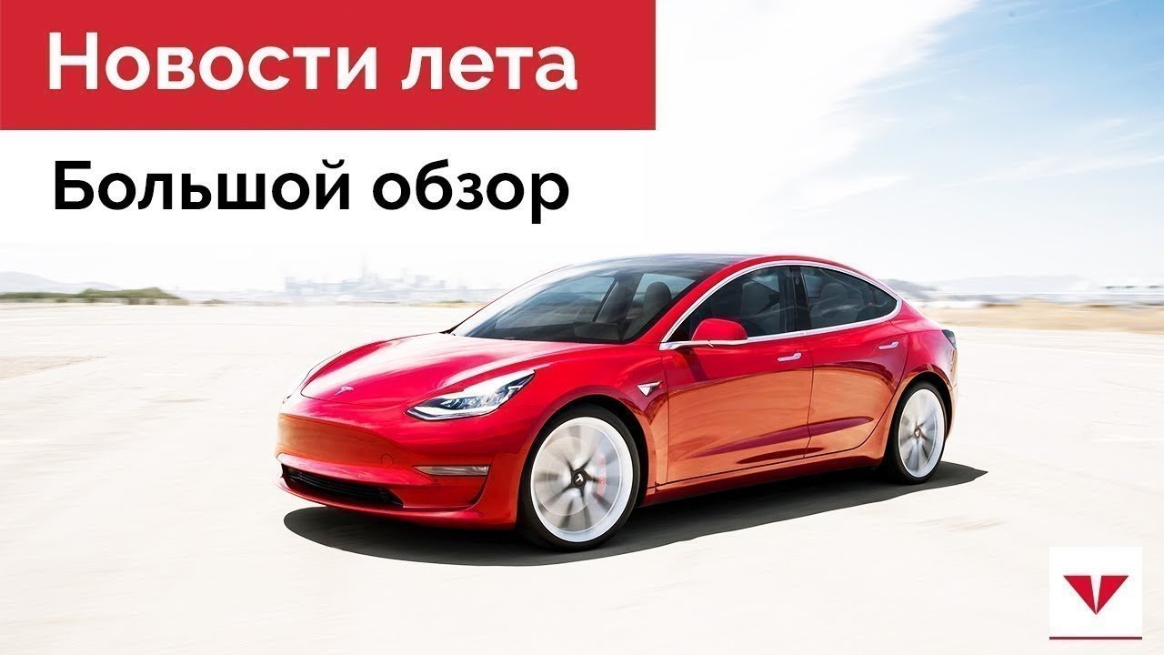 Лето 2018: зарядные станции, Tesla Model 3, новые электромобили и многое другое