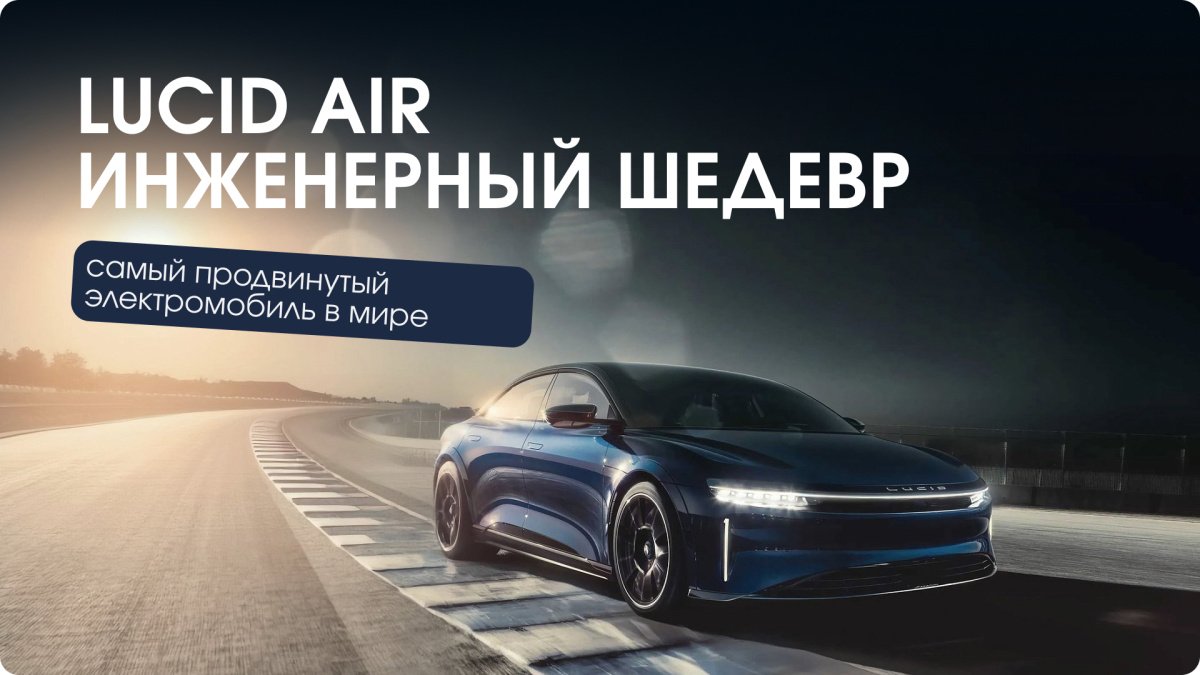 Революция в мире EV: полный разбор Lucid Air
