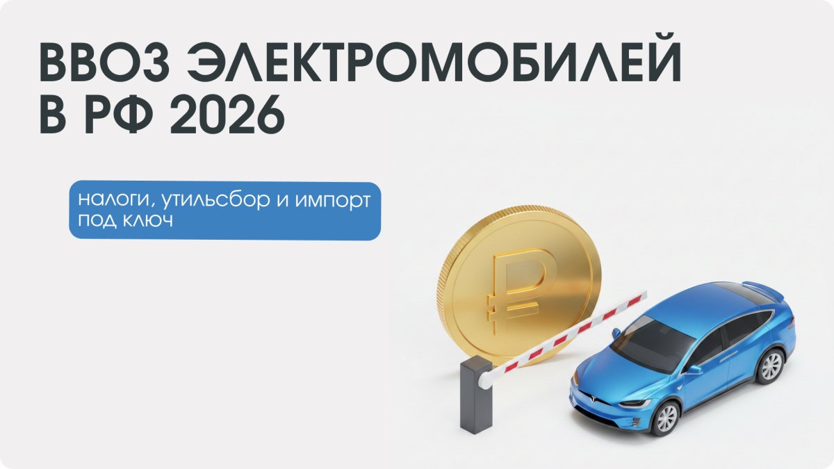 Сколько стоит растаможка премиального электрокара в 2026 году