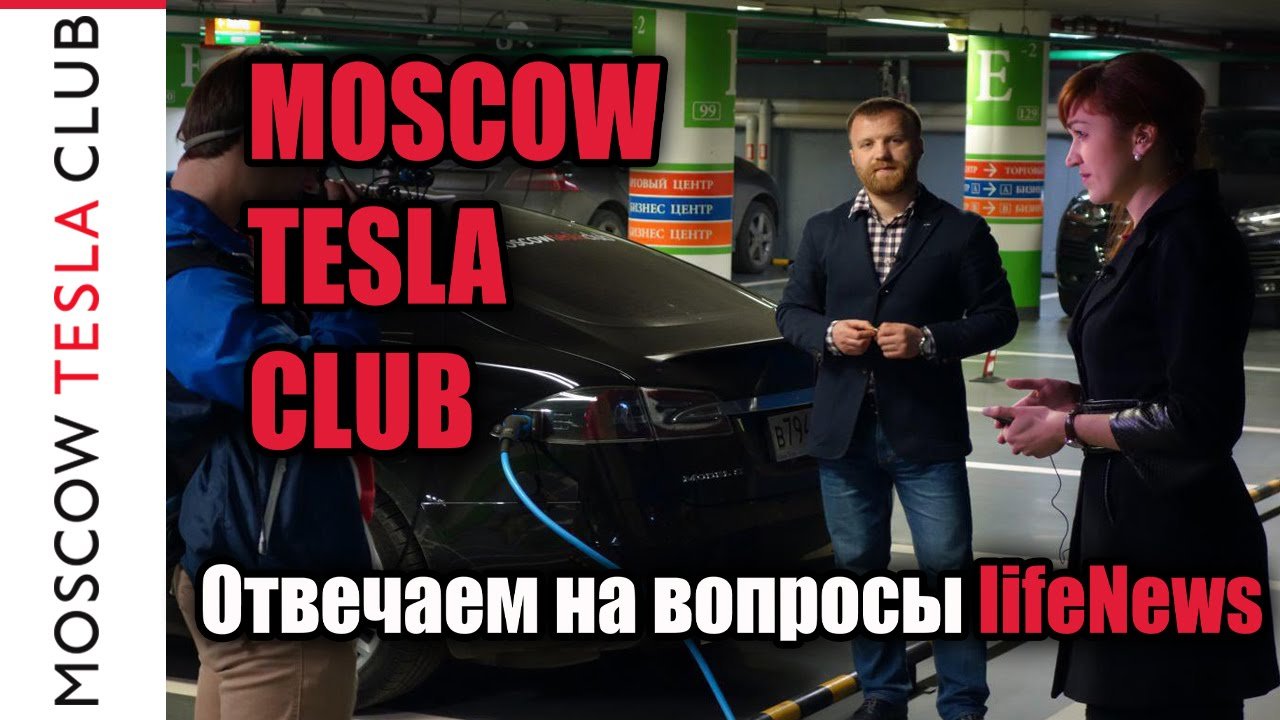 Телеканал Lifenews - Беседа с Генеральным директором Московского Тесла Клуба