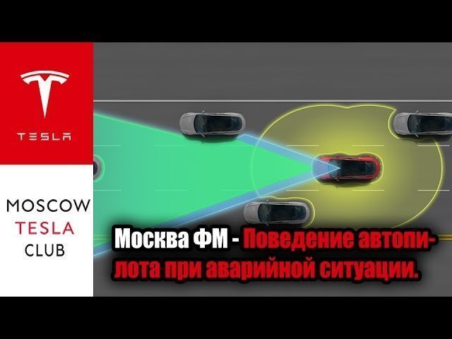 Москва ФМ - Поведение автопилота при аварийной ситуации. Что будет делать автопилот при аварии?