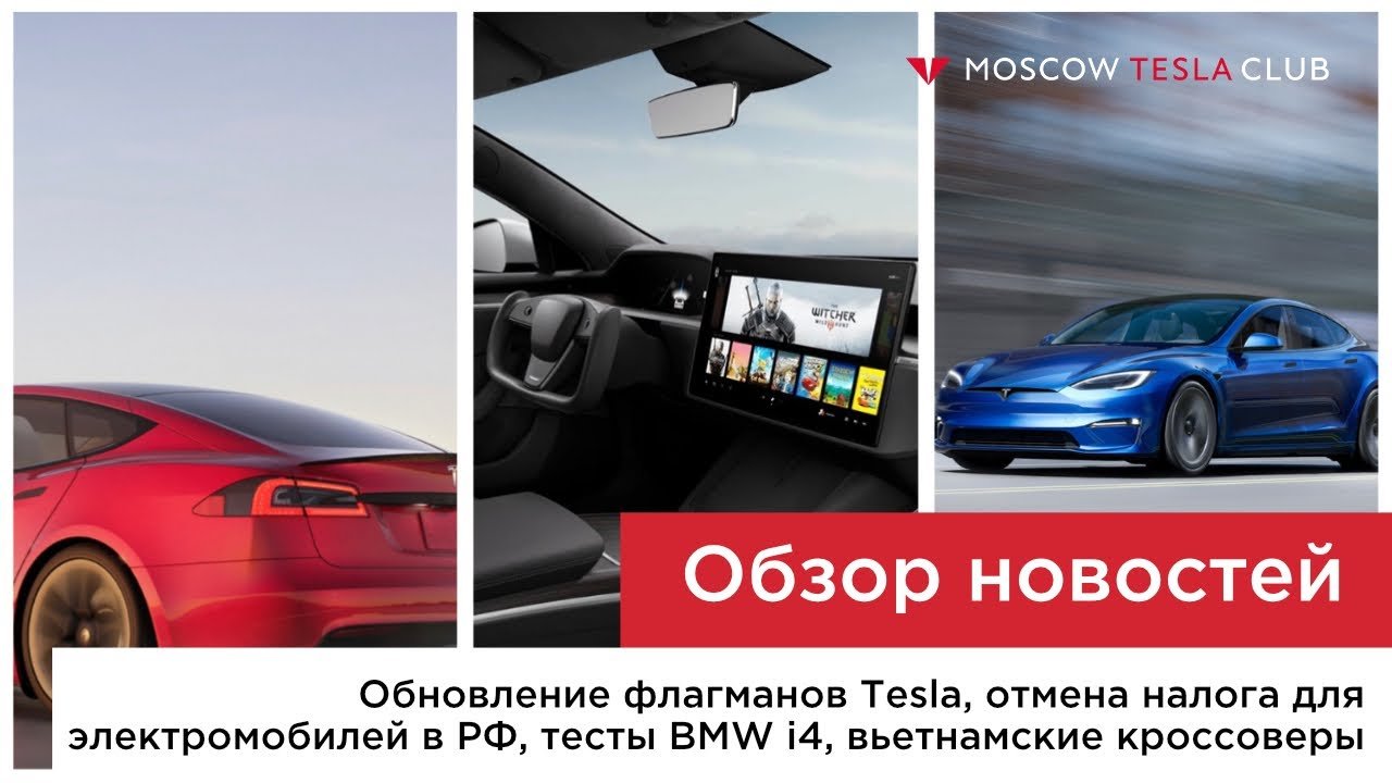 Обновление Model S/X, новости о BMW i4, отмена налога для электромобилей, вьетнамские электрокары