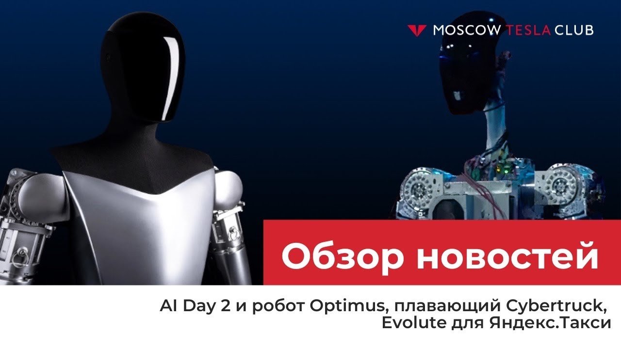 05.10.22 / AI Day 2 и робот Optimus, плавающий Cybertruck, Evolute для Яндекс.Такси
