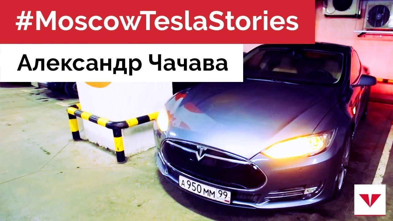 #MoscowTeslaStories Александр Чачава о гонках на треке и сколько яблок помещается в Tesla Model S
