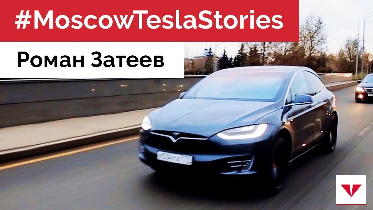 #MoscowTeslaStories Роман, владелец Tesla, о зарядках для электромобилей и автопилоте в Москве