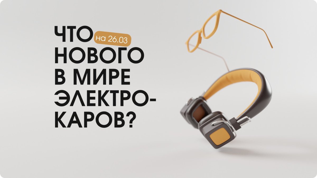 Новости электромобильной индустрии: от рекордов продаж до маркетинговых стратегий