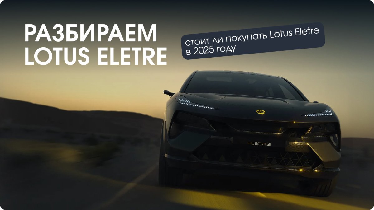 Обзор Lotus Eletre: гипер-SUV, который спасает бренд