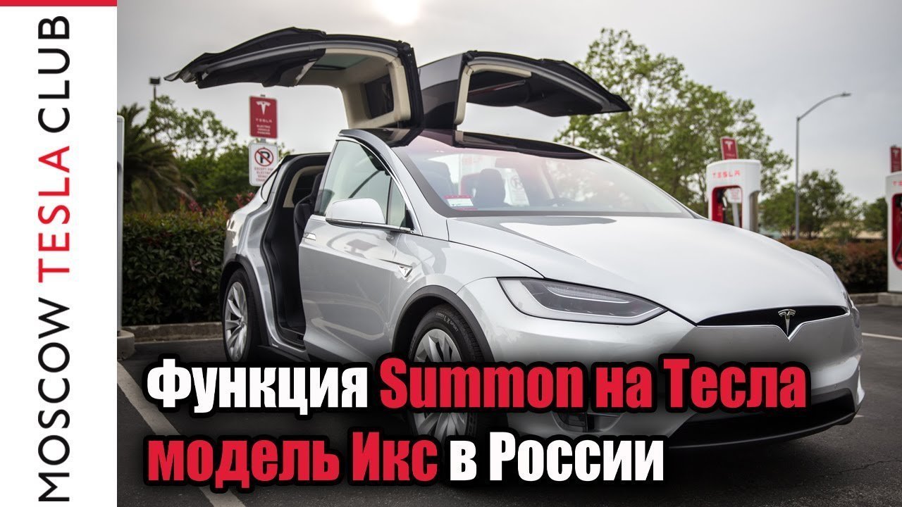Функция Summon на Тесла модель Икс в России Tesla Model X Summon in Russia