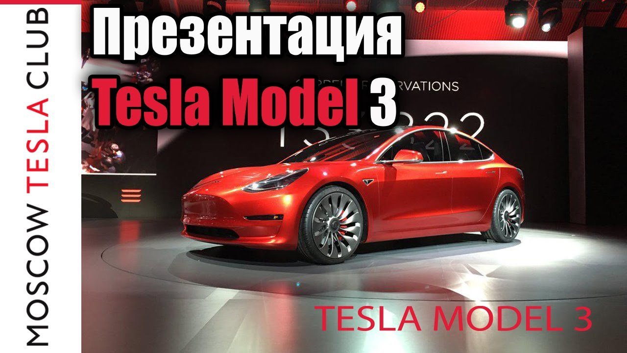 Презентация Tesla Model 3 на русском языке от Moscow Tesla Club Tesla model 3 Тесла Модель 3