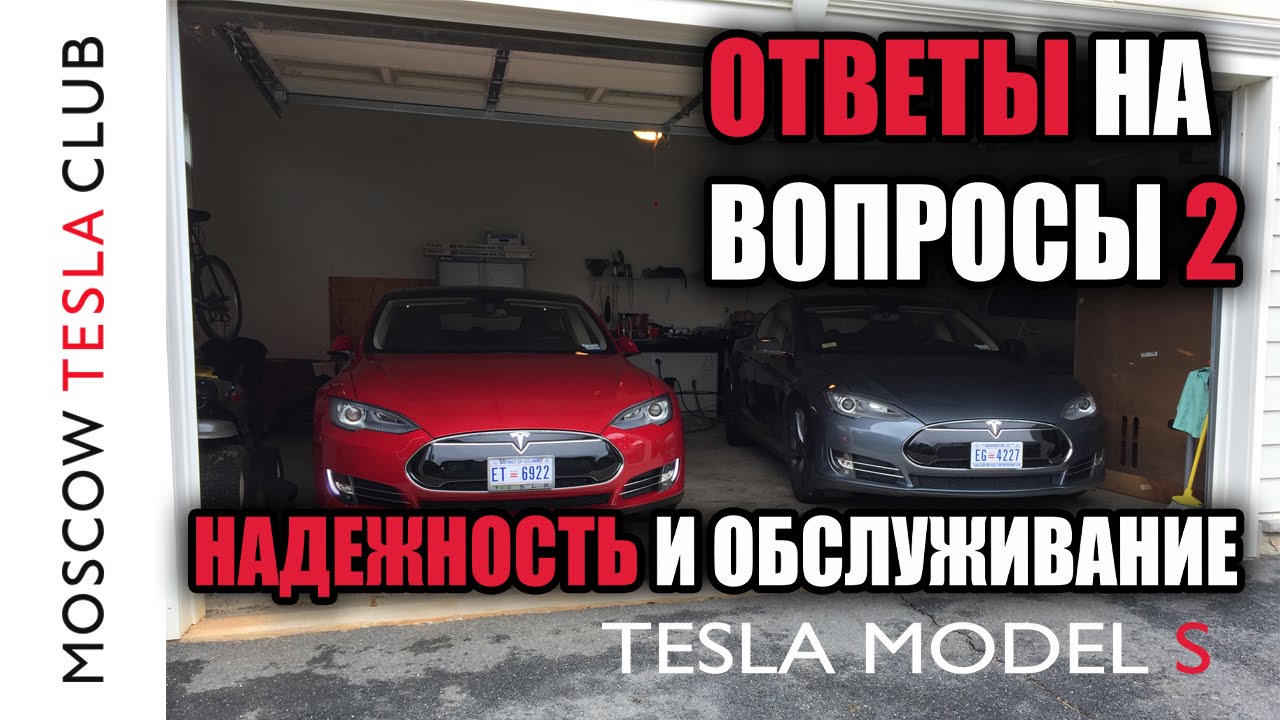 Ответы на вопросы 2 Tesla под водой, надежность, обслуживание Tesla Model S тесла модель с