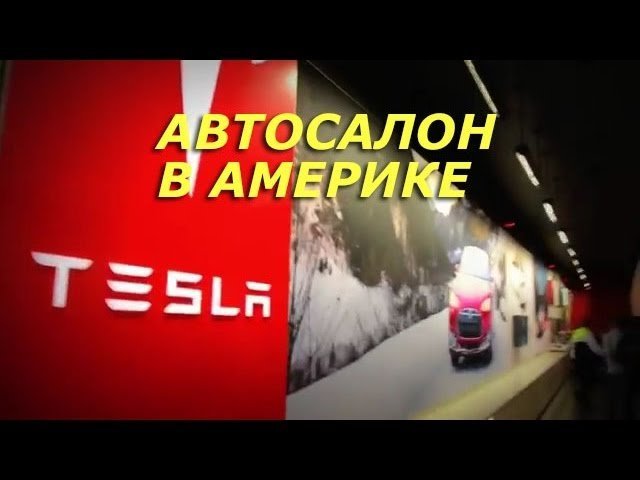 Тесла Авто Салон Тесла в Америке Tesla S в Америке