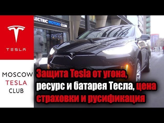Ответы на вопросы 4: защита Tesla от угона, ресурс и батарея Тесла, цена страховки и русификация