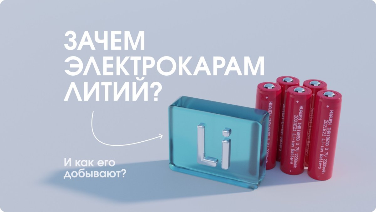 Литий для батарей электрокаров. Где и как его добывают?