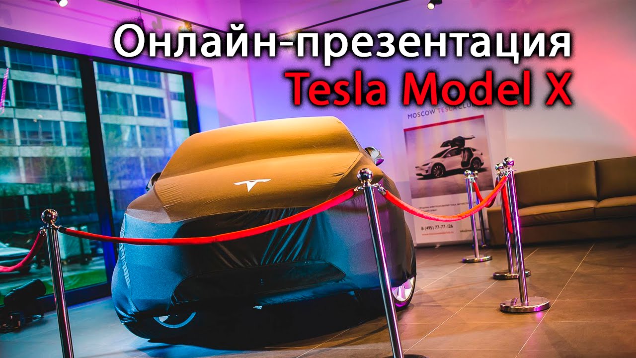 Онлайн-презентация Tesla Model X