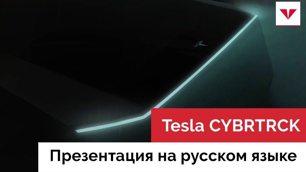Tesla CYBERTRUCK - Пикап Тесла - Презентация на Русском Языке - Moscow Tesla Club