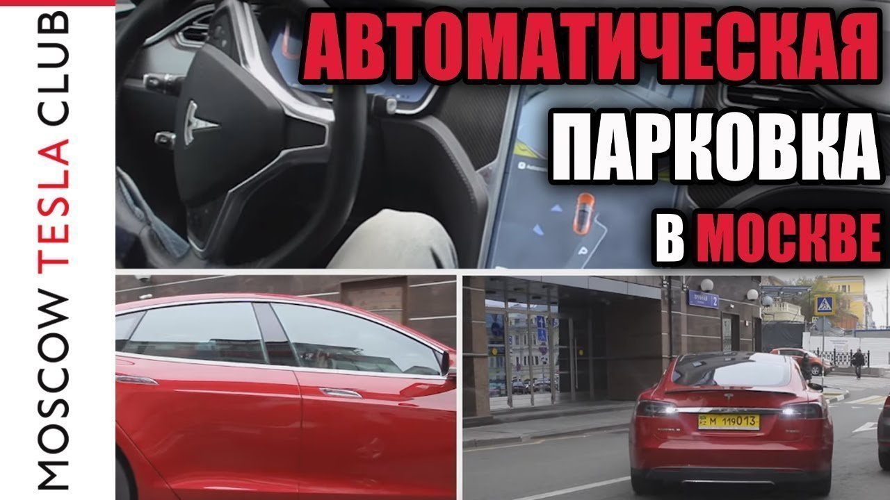 Тесла автоматическая парковка на улицах Москвы Tesla autopark in Russia