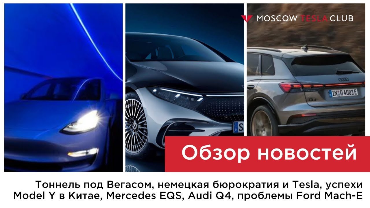 Tesla Model Y в Китае, Mercedes EQS, Audi Q4, немецкая бюрократия, тоннель The Boring Company