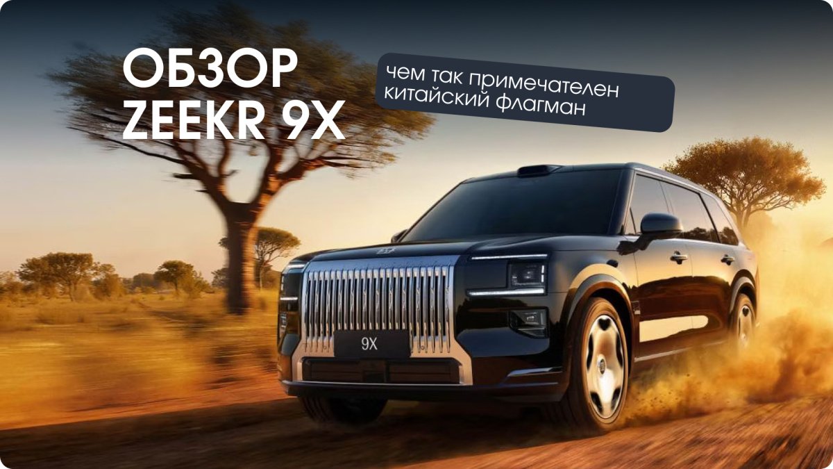 Полный обзор Zeekr 9X. Характеристики, комплектации и цены
