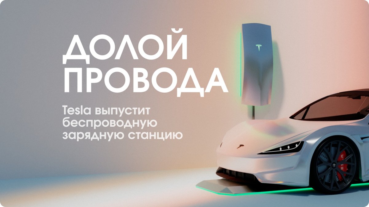 Tesla выпустит беспроводную зарядную станцию
