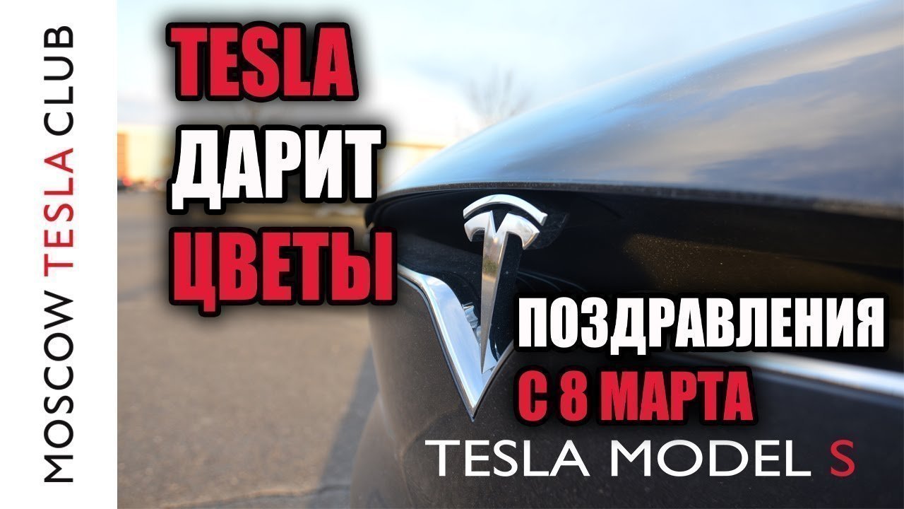 Автомобиль Тесла дарит Цветы - Поздравления с 8 марта от Moscow Tesla Club