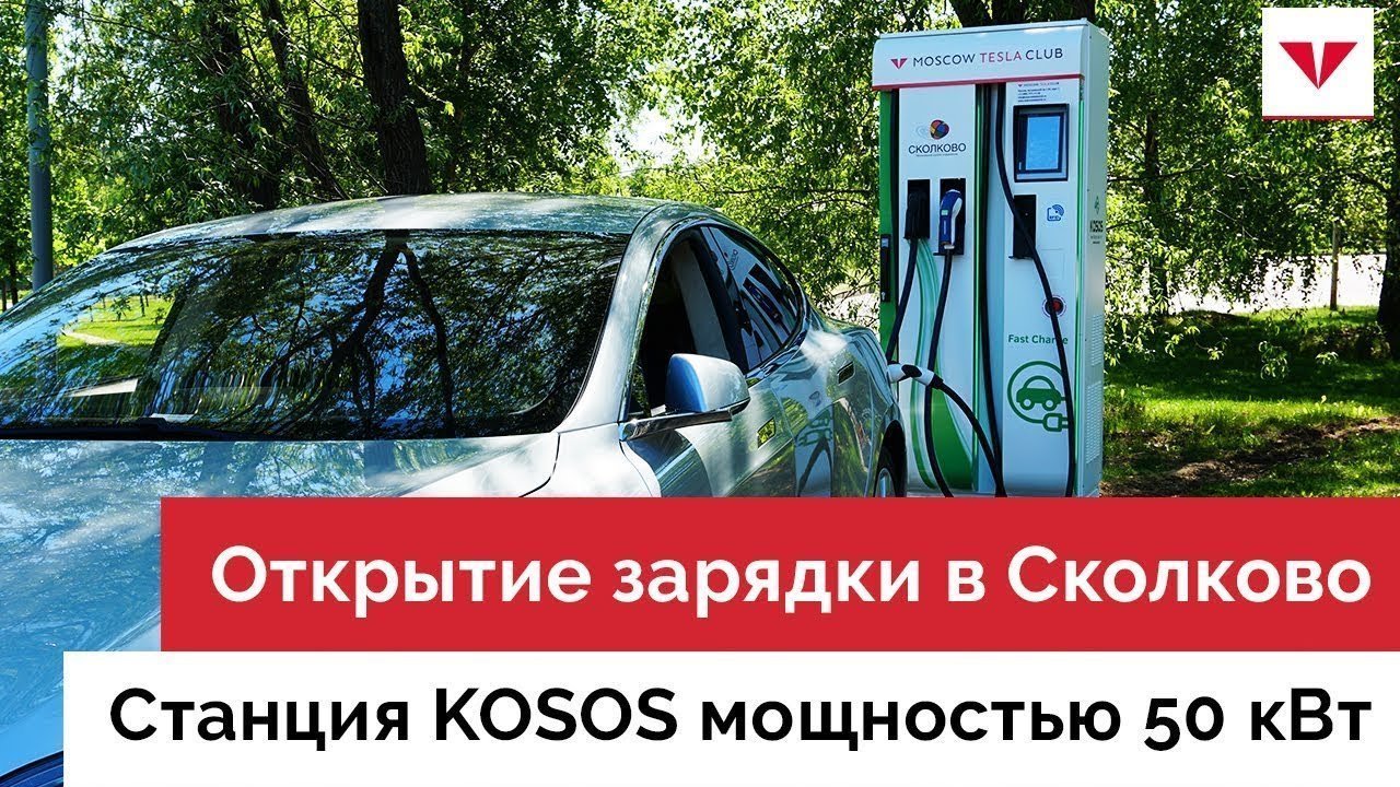 Открытие новой зарядной станции в Москве. Зарядка на 50 кВт в Сколково.