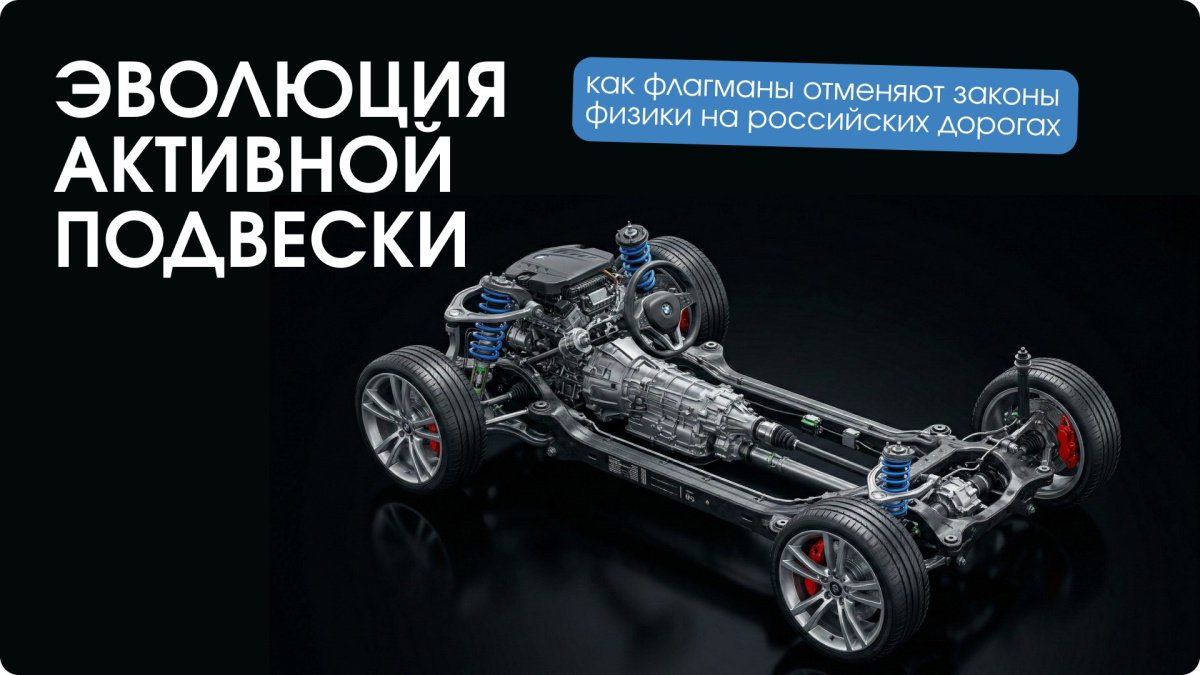 Что такое активная подвеска: насосы, левитация и налоги в России