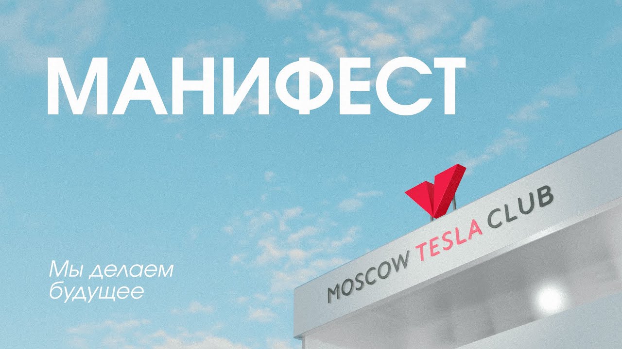 Манифест Moscow Tesla Club