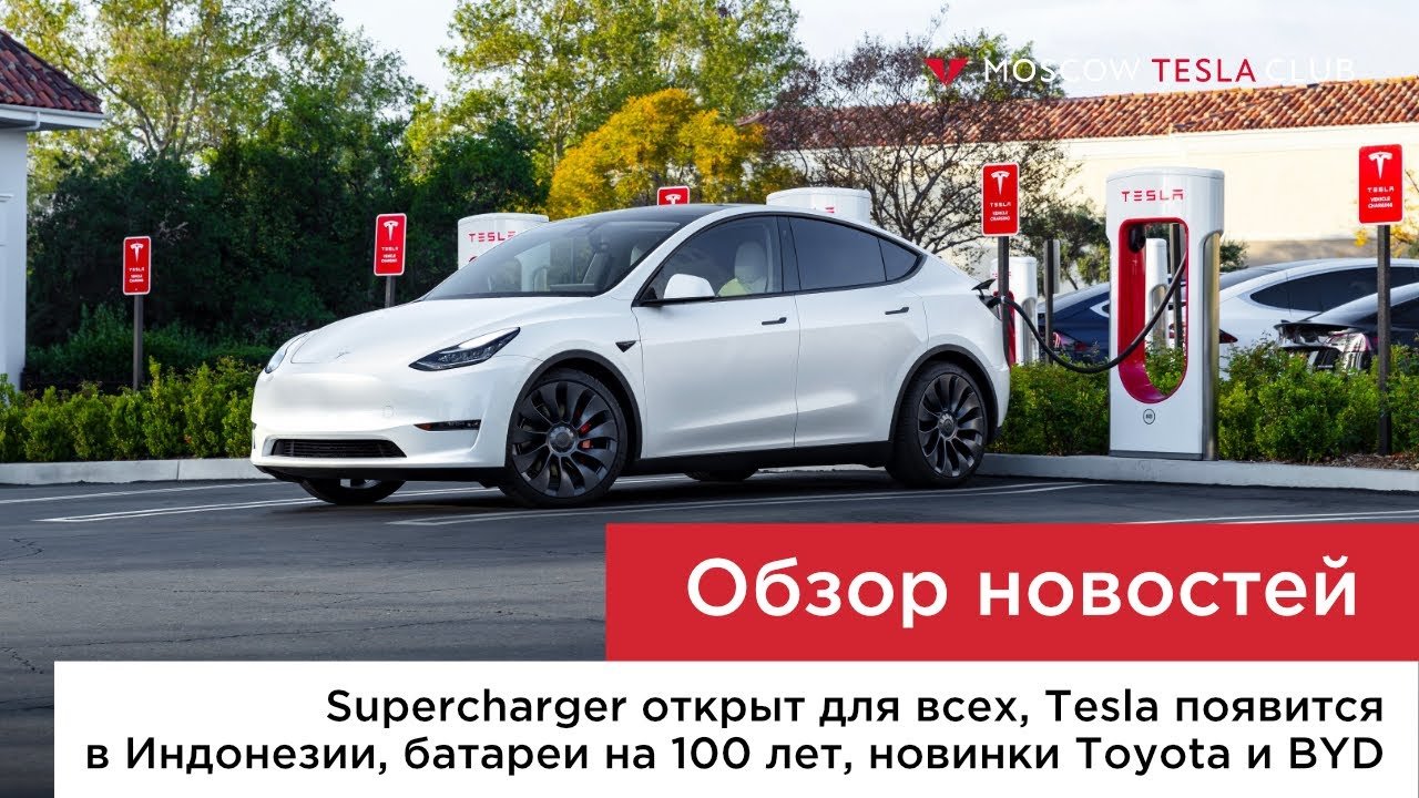 Tesla открывает Supercharger для других марок, батареи со сроком службы 100 лет, ресторан Tesla