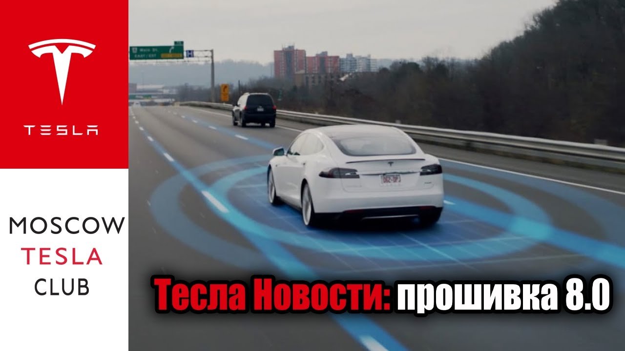 Тесла Новости: прошивка 8.0, автопилот Tesla, обновление оборудования автопилота Тесла