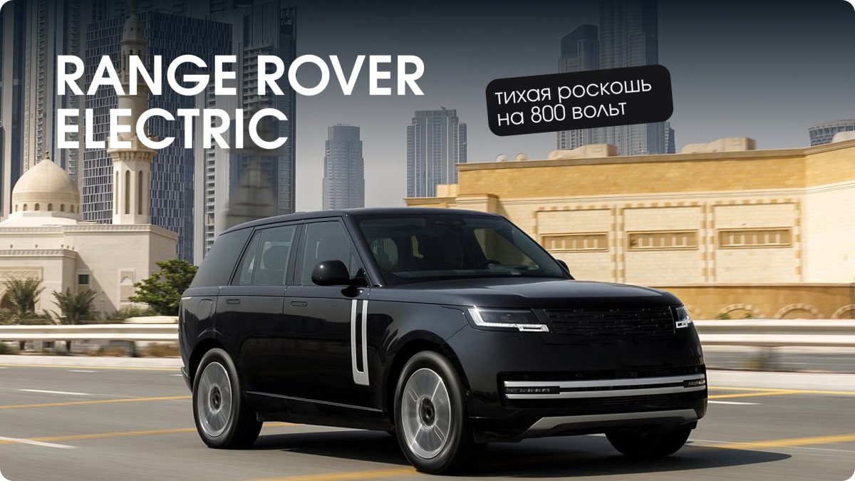 Range Rover Electric 2026 — обзор, характеристики и цены в России