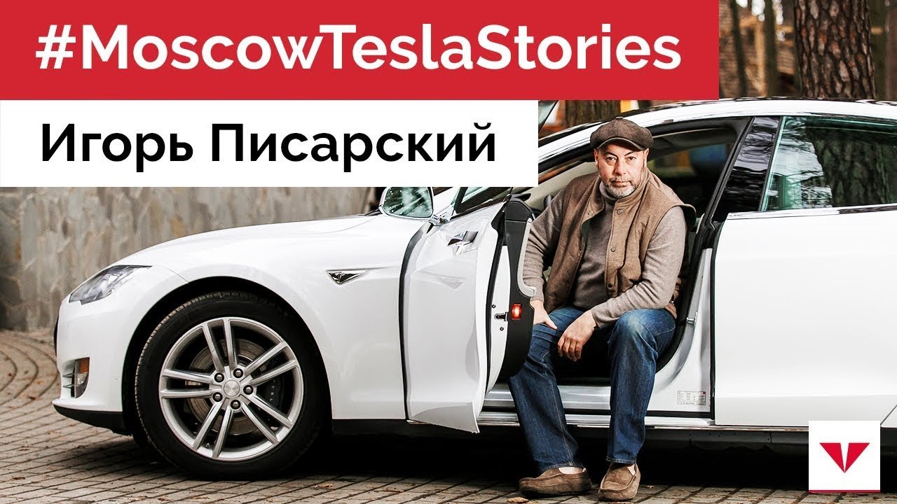 #MoscowTeslaStories Один из первых владельцев Tesla в России - Игорь Писарский