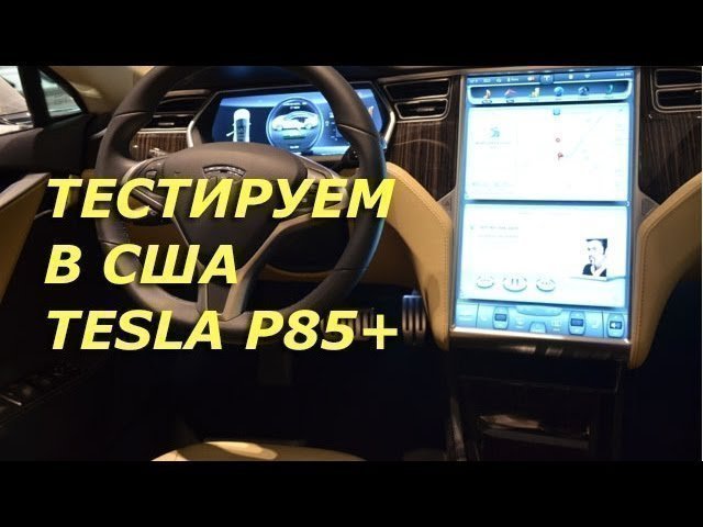 Тесла Авто тест в США тестируем Тесла Tesla в Америке Авто обзор Тесла авто обзор Tesla