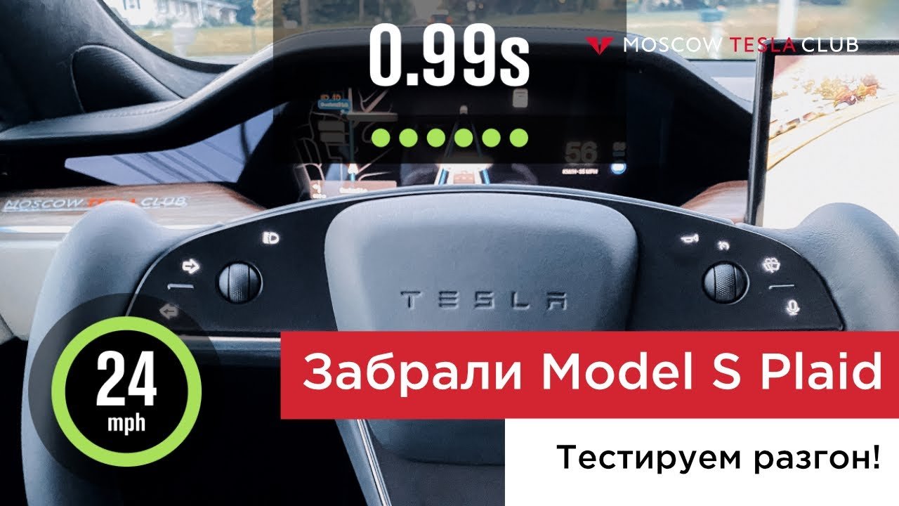 2,45 сек. до 60 миль/час на Tesla Model S Plaid — 2 пассажира и багаж на борту. Без Launch Mode!