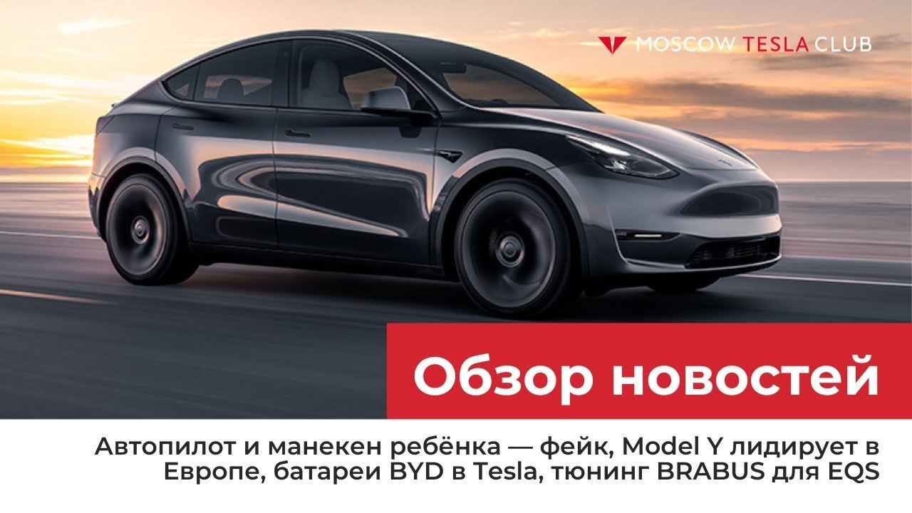 Автопилот и манекен — фейк, Model Y лидирует в Европе, батареи BYD в Tesla, тюнинг BRABUS для EQS