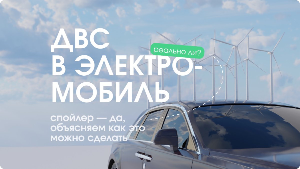 Превратить автомобиль с ДВС в электромобиль реально!