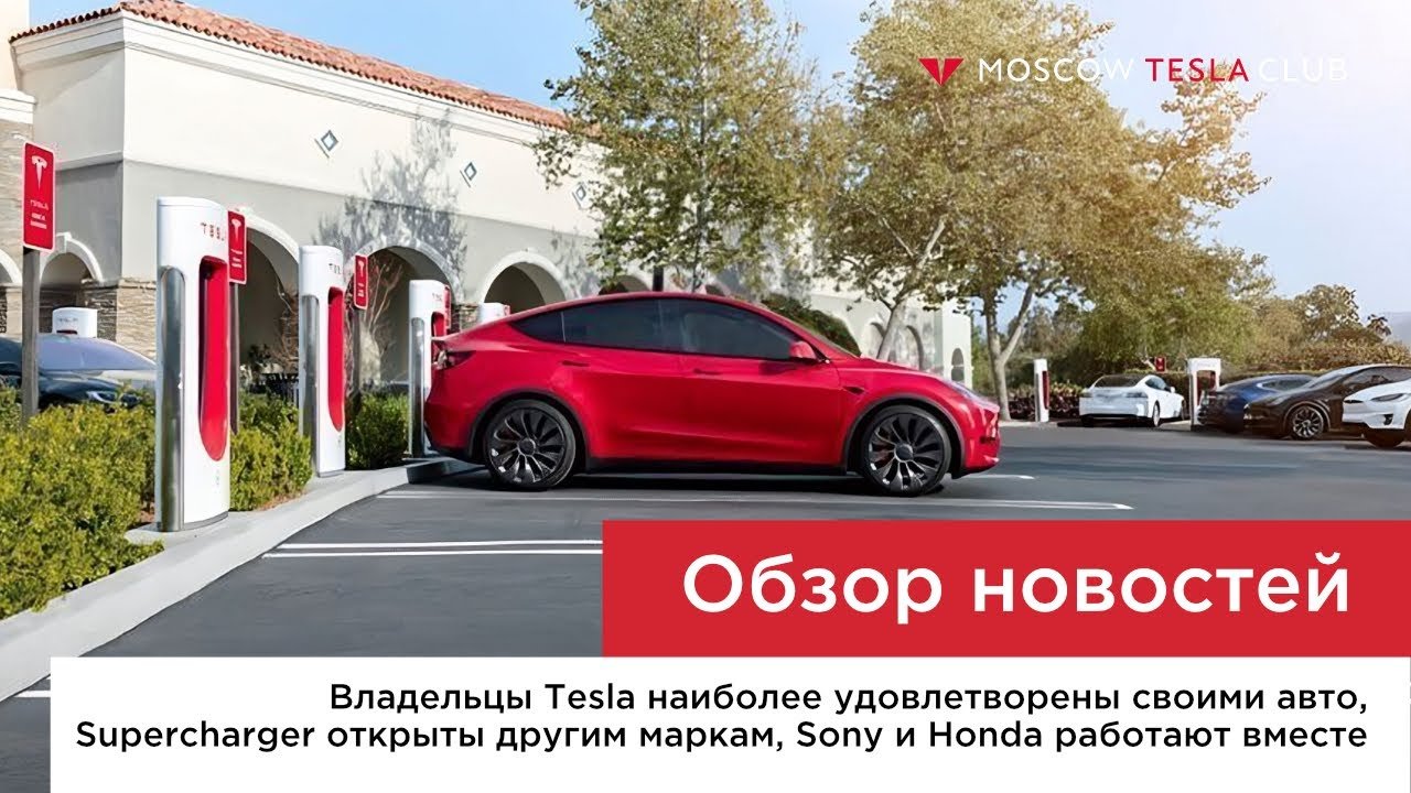 Владельцы Tesla удовлетворены своими авто, Supercharger открыты другим маркам, Sony и Honda