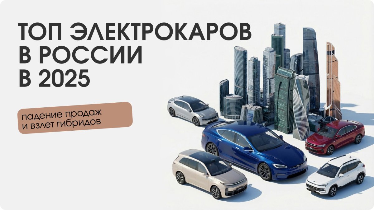 ТОП 10 электромобилей в России 2025: рейтинг популярности